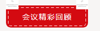 【項(xiàng)目聚焦?務(wù)實(shí)創(chuàng)新】2019順益體系（集團(tuán)）第二屆表面處理&金屬加工集訓(xùn)會(huì)圓滿結(jié)束！101.png